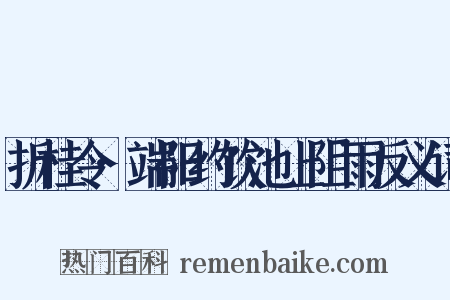 折桂令·端阳约饮池上阻雨反义词是什么意思的图片